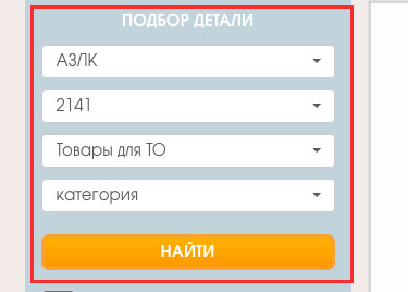 модуль подбора детали