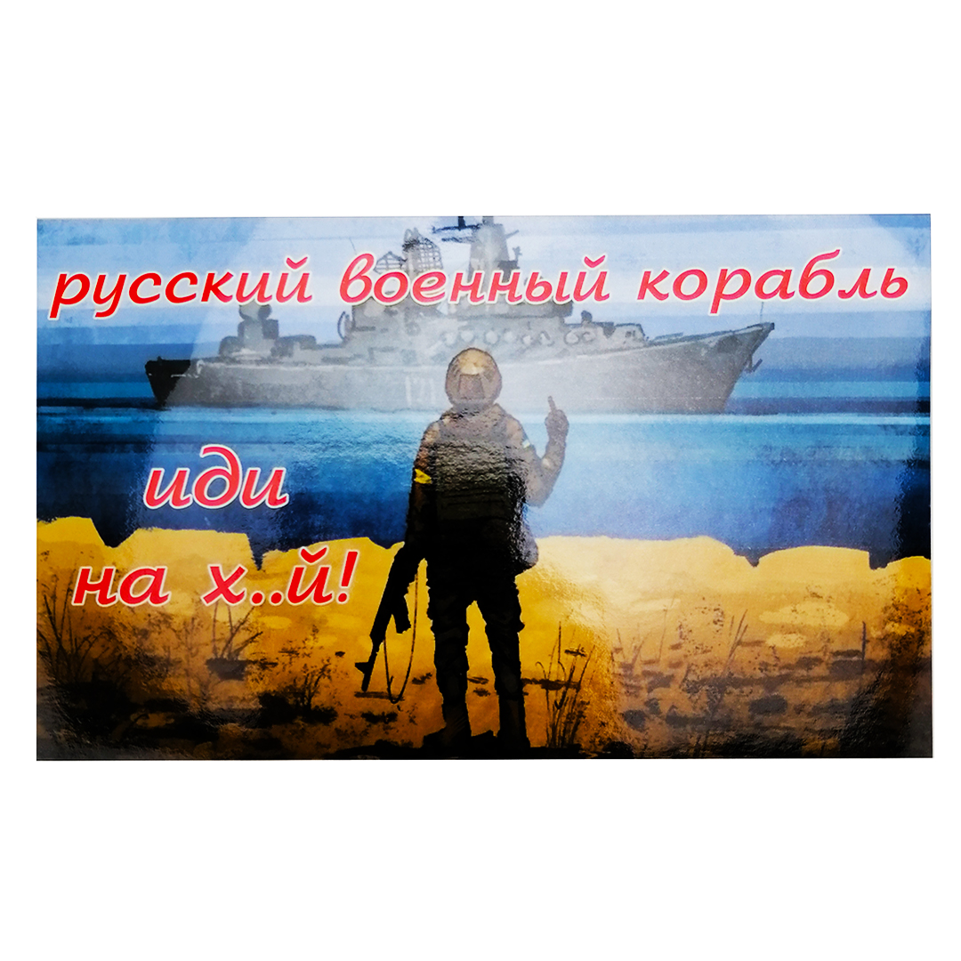 Наклейка "Русский военный корабль, иди на..." АРК