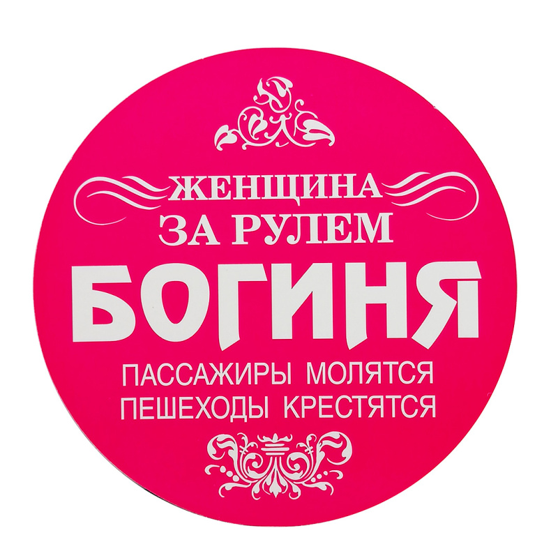 Наклейка "Женщина за рулем - Богиня" АРК