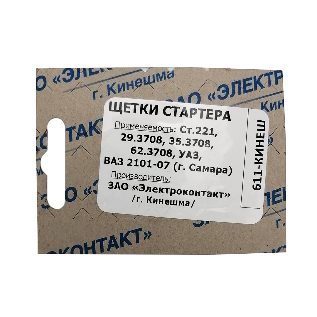 Щетки стартера 2101, 2102, 2103, 2104, 2105, 2106, 2107 (компл. 4 шт) Электроконтакт