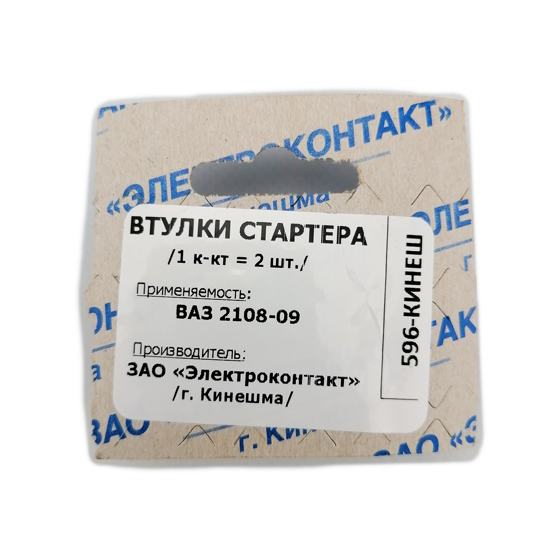Втулка стартера (комплект) 2108, 2109, 21099 Электроконтакт