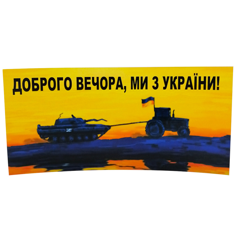 Наклейка "Доброго вечора, ми з України!" АРК