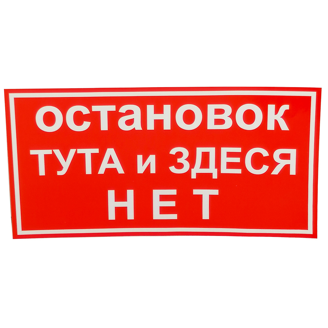 Наклейка "Остановок Тута и Здеся нет" АРК